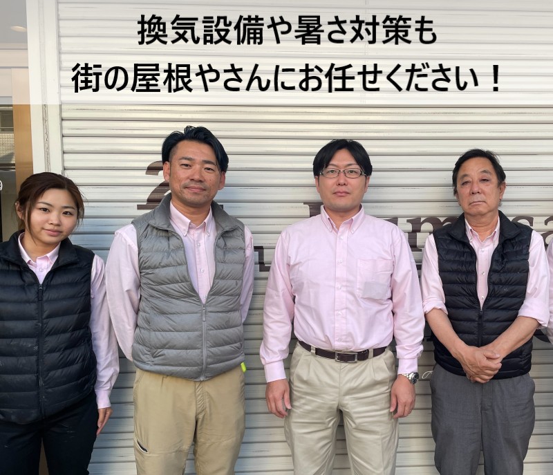 街の屋根やさん堺店スタッフ　換気・暑さ対策